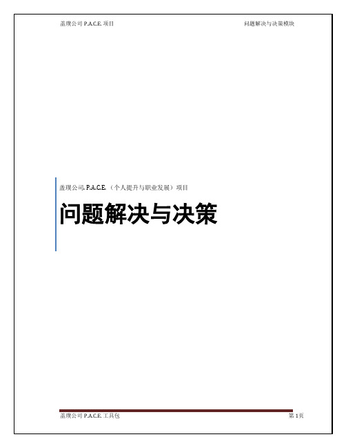 问题解决与决策PSDM(revised1211)