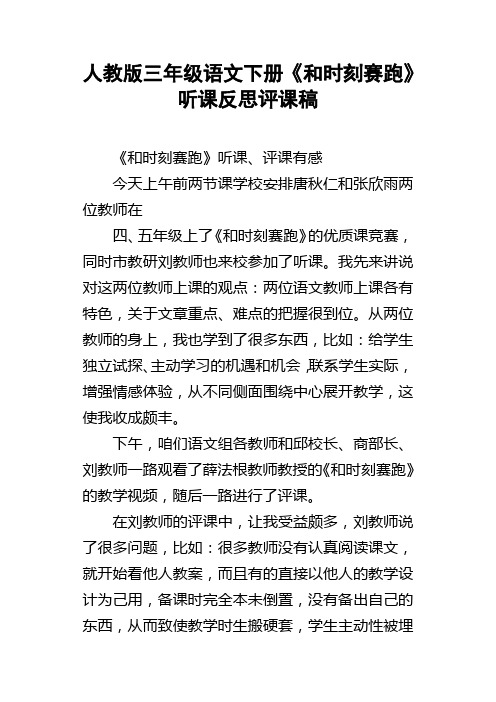 人教版三年级语文下册和时刻赛跑听课反思评课稿