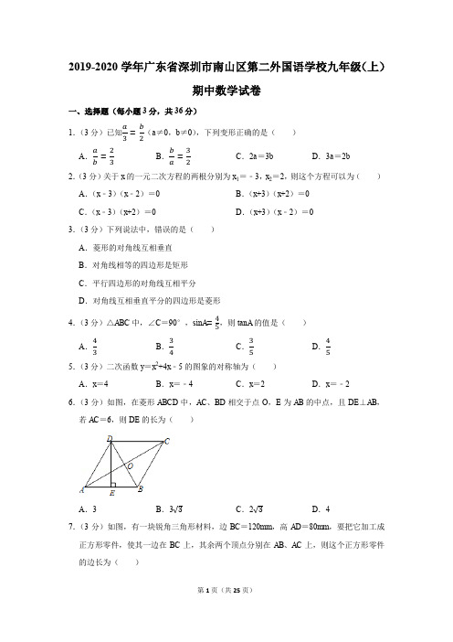 2019-2020学年广东省深圳市南山区第二外国语学校九年级(上)期中数学试卷