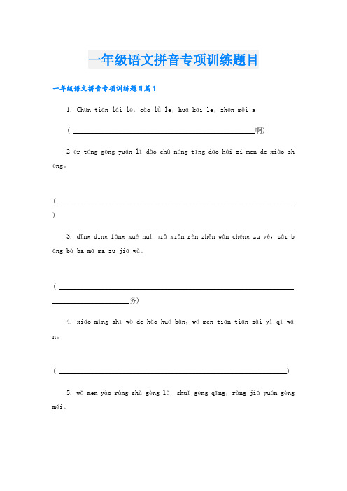 一年级语文拼音专项训练题目