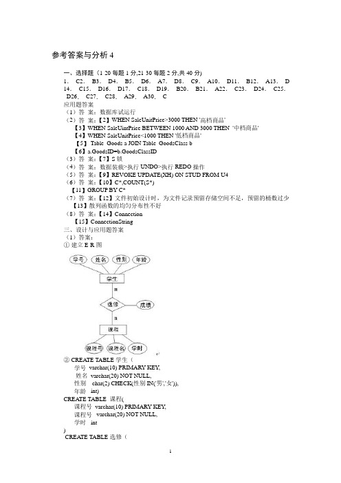 全国计算机等级考试四级数据库工程师笔试试卷参考答案与分析4