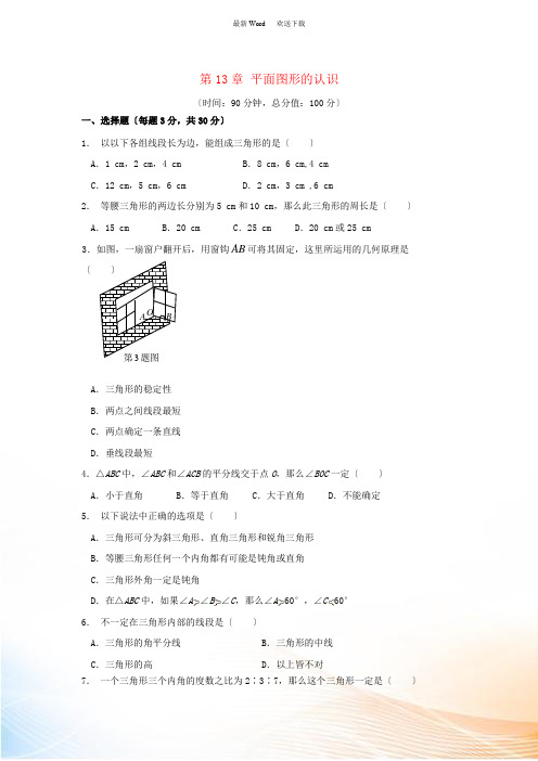 七年级数学下册 第13章《平面图形的认识》单元综合测试1 (新版)青岛版