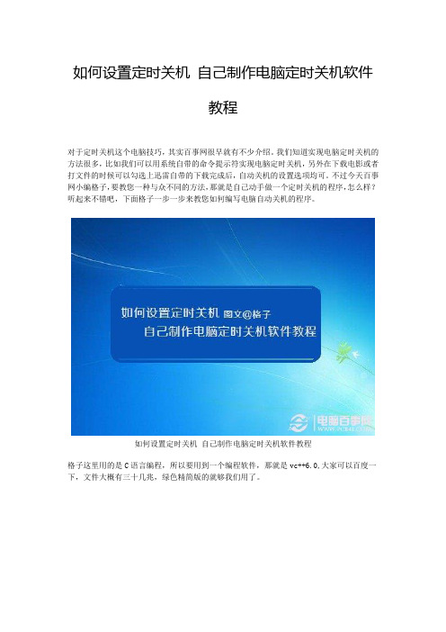 如何设置定时关机 自己制作电脑定时关机软件教程