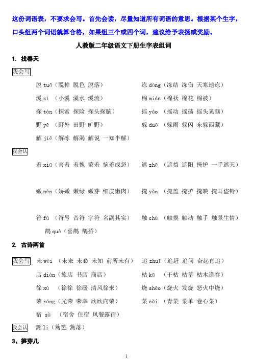 二年级下册第1、2、3、4单元组词表