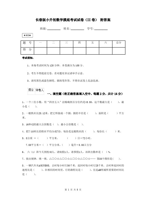 长春版小升初数学摸底考试试卷(II卷) 附答案