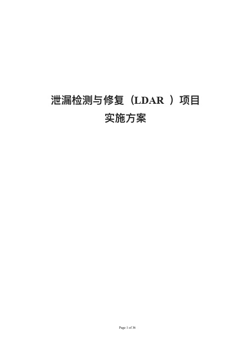 泄漏检测与修复(LDAR )项目实施方案