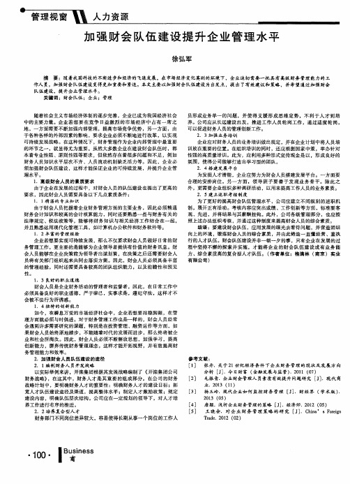 加强财会队伍建设提升企业管理水平