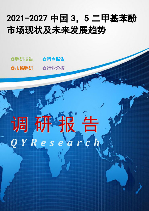 2021-2027中国3,5二甲基苯酚市场现状及未来发展趋势