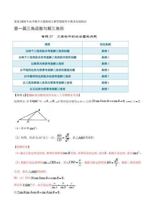 高考数学专题07 三角形中的组合图形问题(第一篇)(解析版)