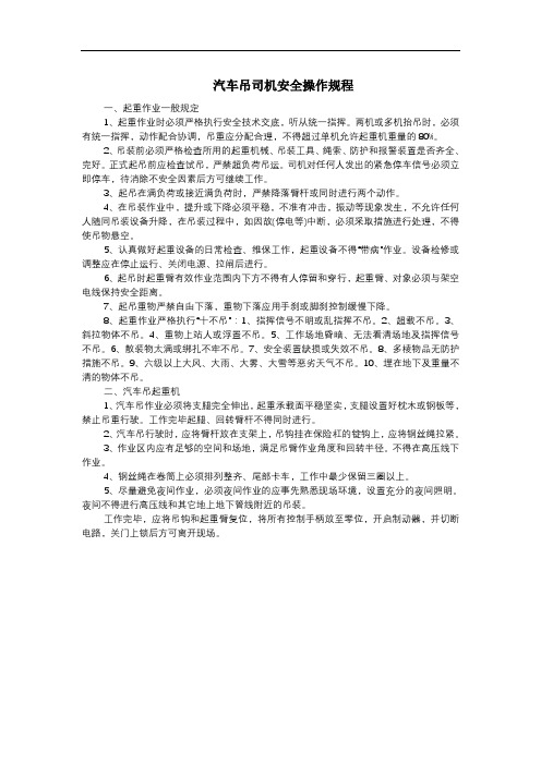 汽车吊司机安全操作规程