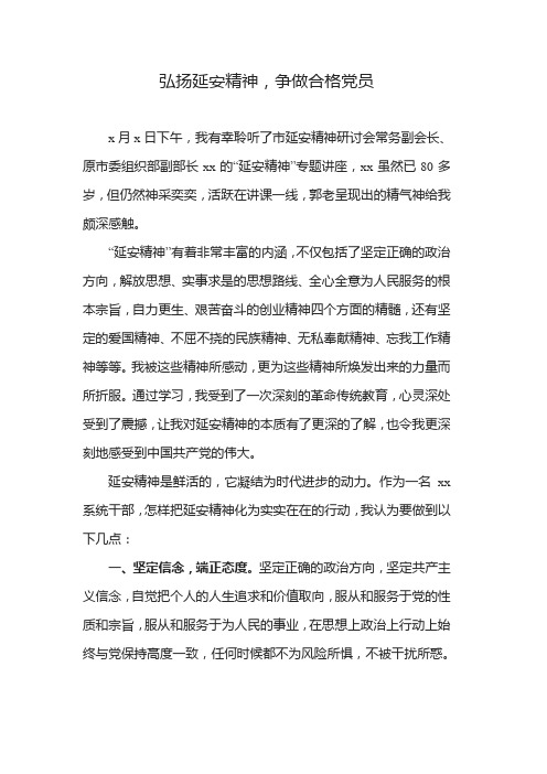 弘扬延安精神,争做合格党员——学习延安精神有感