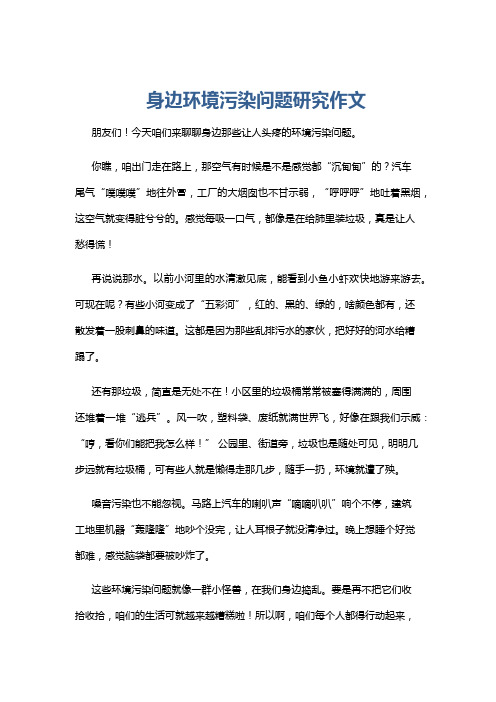 身边环境污染问题研究作文