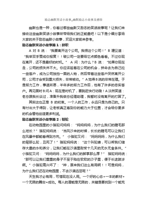 励志幽默笑话小故事_幽默励志小故事及感悟_励志故事