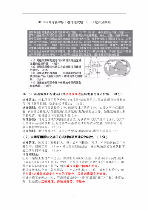 2019年高考新课标Ⅰ卷地理试题36、37题评分细则