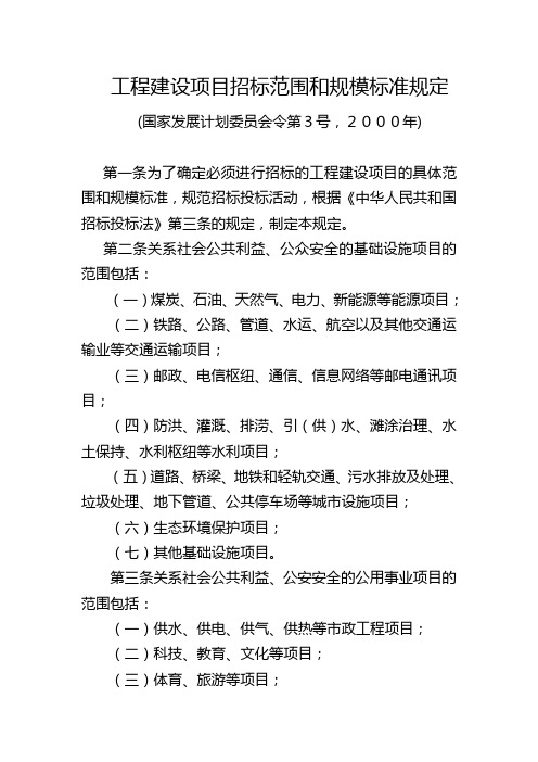 工程建设项目招标范围和规模标准规定(国家发展计划委员会令第3号)