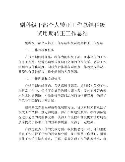 副科级干部个人转正工作总结科级试用期转正工作总结