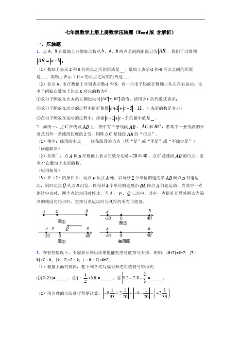 七年级数学上册上册数学压轴题(Word版 含解析)