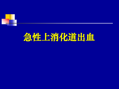 急性上消化道出血