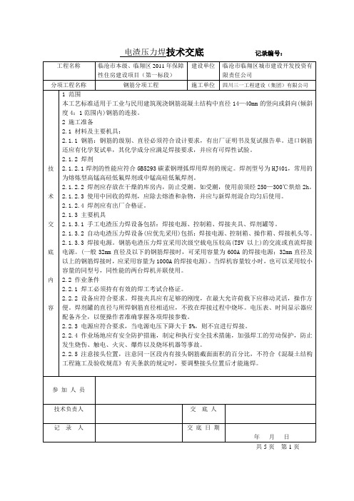 电渣压力焊技术交底