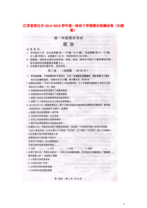 江苏省宿迁市高一政治下学期期末统测试卷(扫描版)