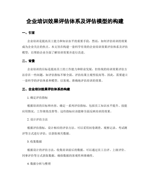 企业培训效果评估体系及评估模型的构建