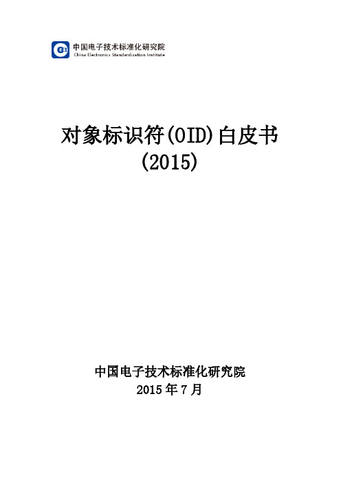 对象标示符(OID)白皮书_201507