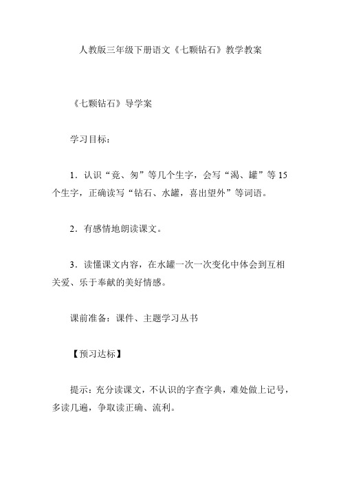人教版三年级下册语文《七颗钻石》教学教案