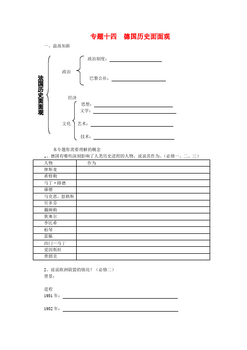 高三历史二轮复习三合一教案专题十四  德国面面观岳麓版