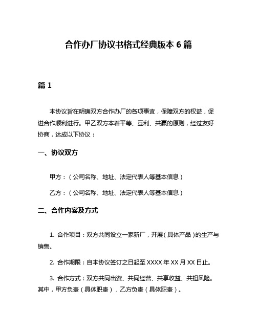 合作办厂协议书格式经典版本6篇