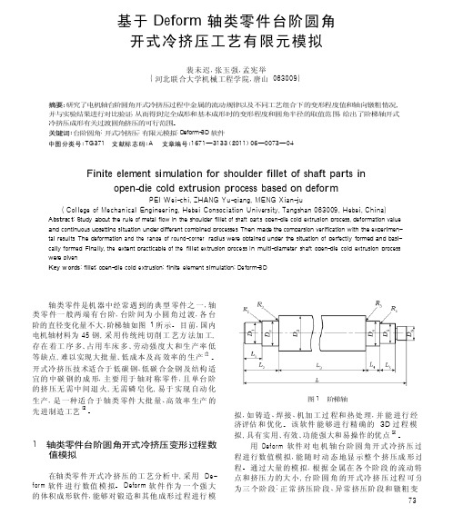 基于Deform轴类零件台阶圆角开式冷挤压工艺有限元模拟