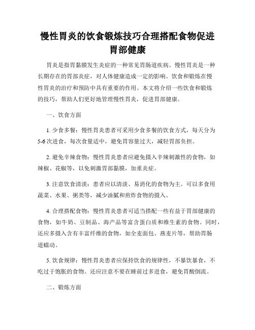 慢性胃炎的饮食锻炼技巧合理搭配食物促进胃部健康