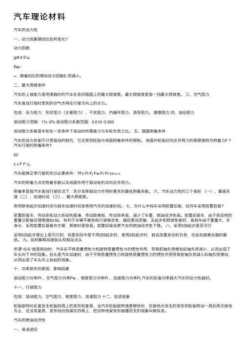 汽车理论材料