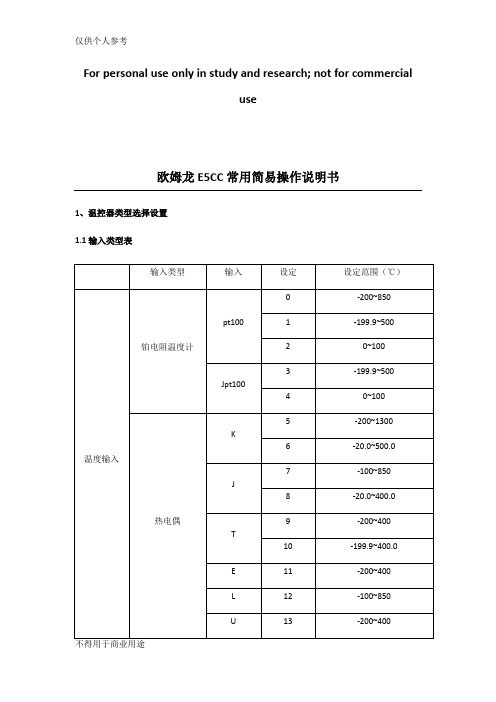欧姆龙温控器E5CC常用设定