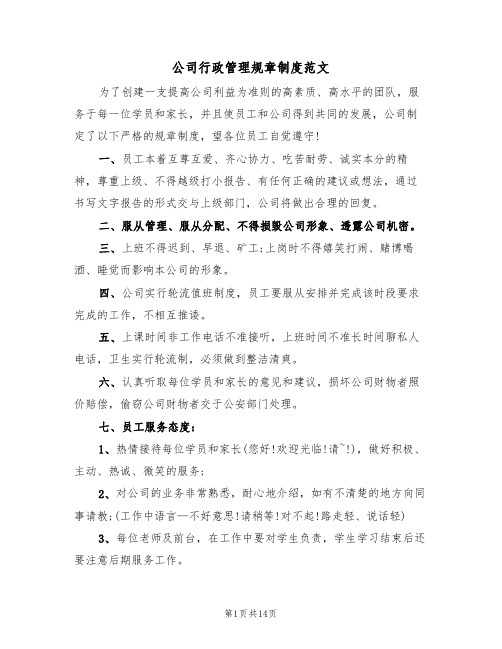 公司行政管理规章制度范文(三篇)