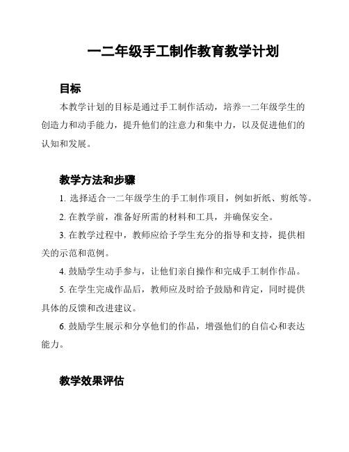 一二年级手工制作教育教学计划