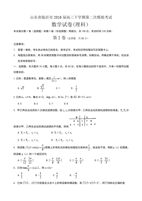 山东省临沂市届高三第二次模拟考试数学试题理含答案