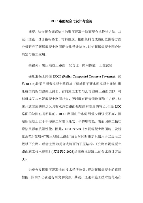 RCC路面配合比设计与应用