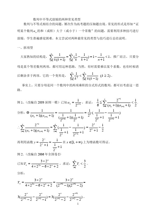 数列中不等式放缩的两种常见类型