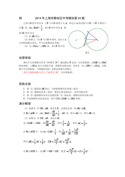 2014上海各区模拟考中考数学压轴题1-14静安24