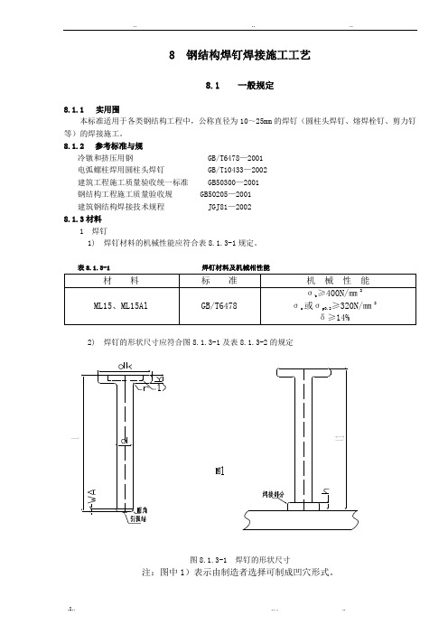 焊钉焊接施工工艺