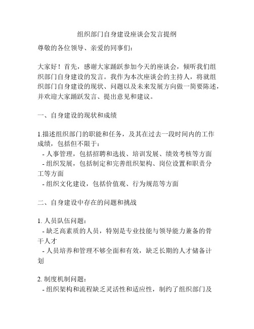 组织部门自身建设座谈会发言提纲