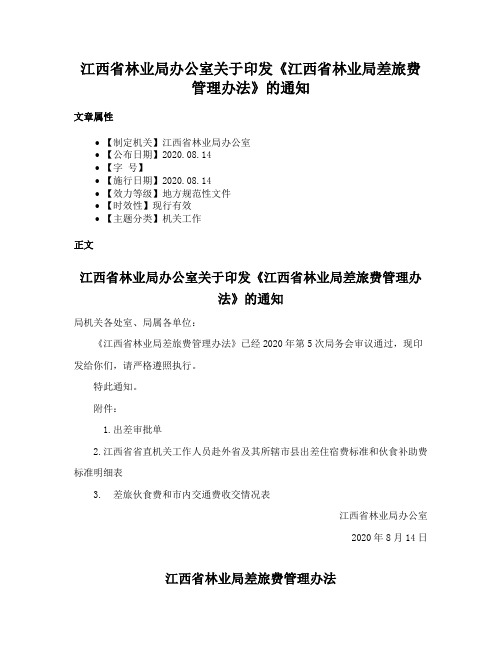 江西省林业局办公室关于印发《江西省林业局差旅费管理办法》的通知