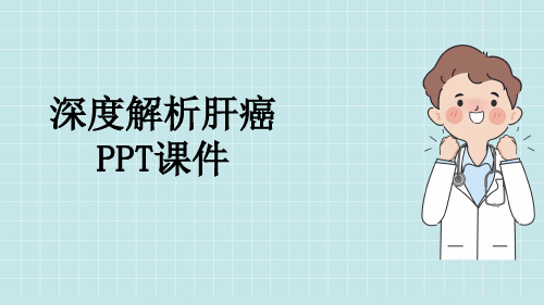 深度解析肝癌PPT课件