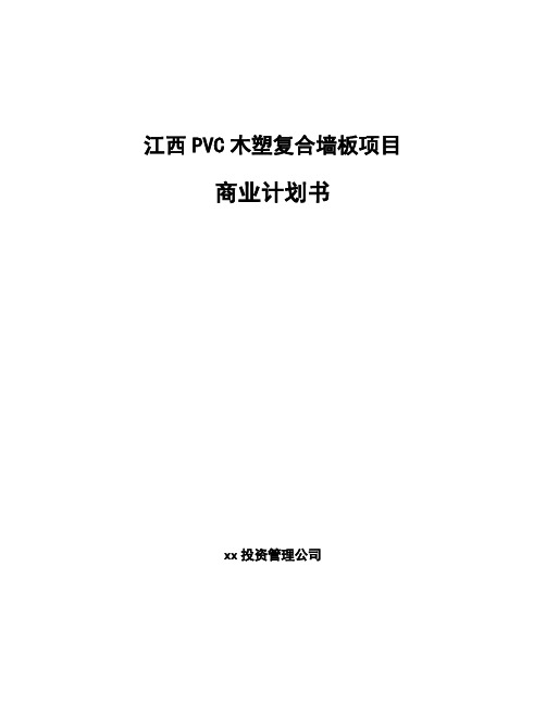 江西PVC木塑复合墙板项目商业计划书