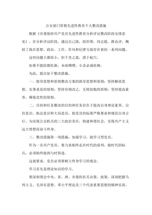 公安部门管教先进性教育个人整改措施