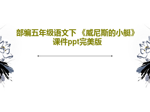 部编五年级语文下 《威尼斯的小艇》课件ppt完美版共42页文档