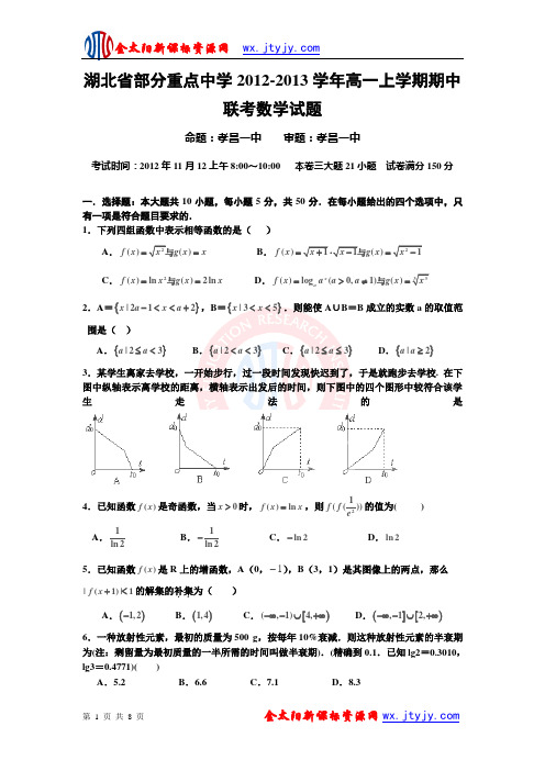 湖北省部分重点中学2012-2013学年高一上学期期中联考数学试题