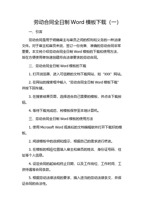 劳动合同全日制Word模板下载(一)