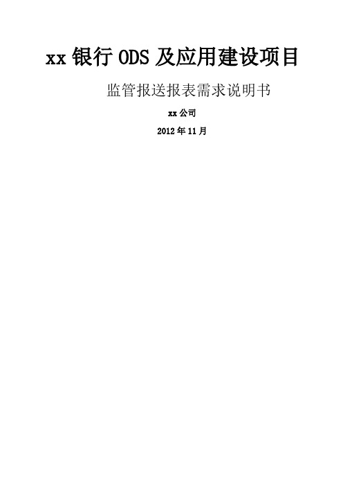 银行监管报送系统报表需求