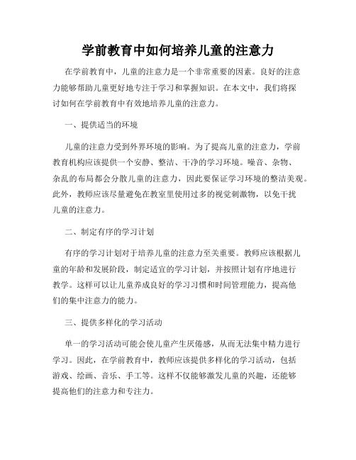 学前教育中如何培养儿童的注意力